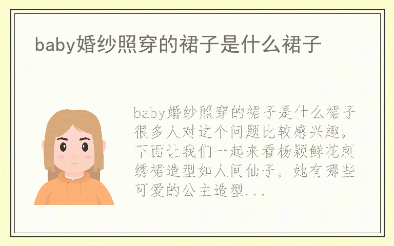 baby婚纱照穿的裙子是什么裙子