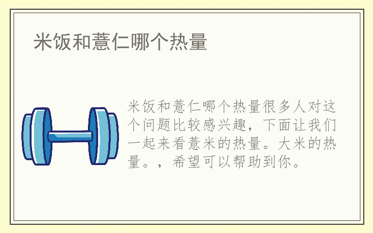 米饭和薏仁哪个热量