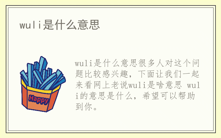 wuli是什么意思