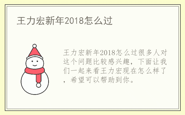 王力宏新年2018怎么过