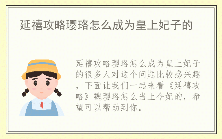 延禧攻略璎珞怎么成为皇上妃子的