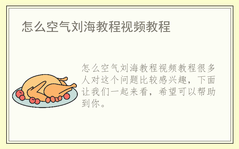 怎么空气刘海教程视频教程