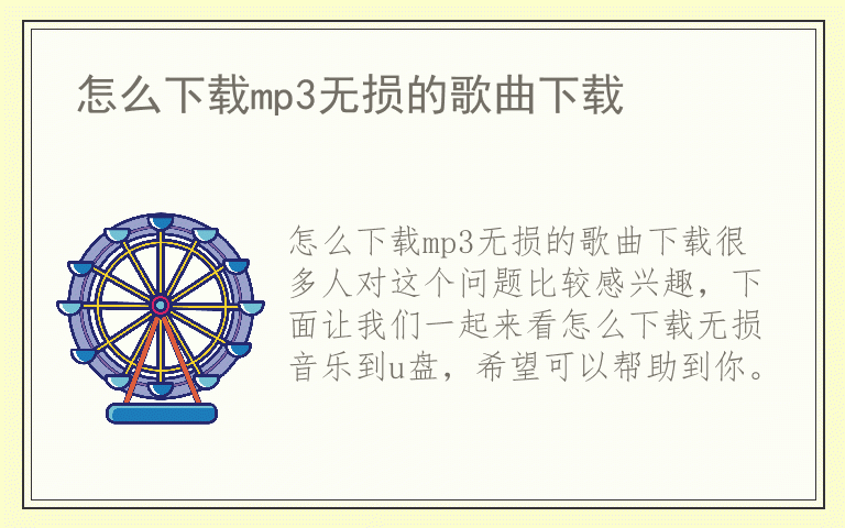 怎么下载mp3无损的歌曲下载