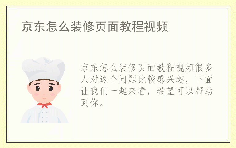 京东怎么装修页面教程视频