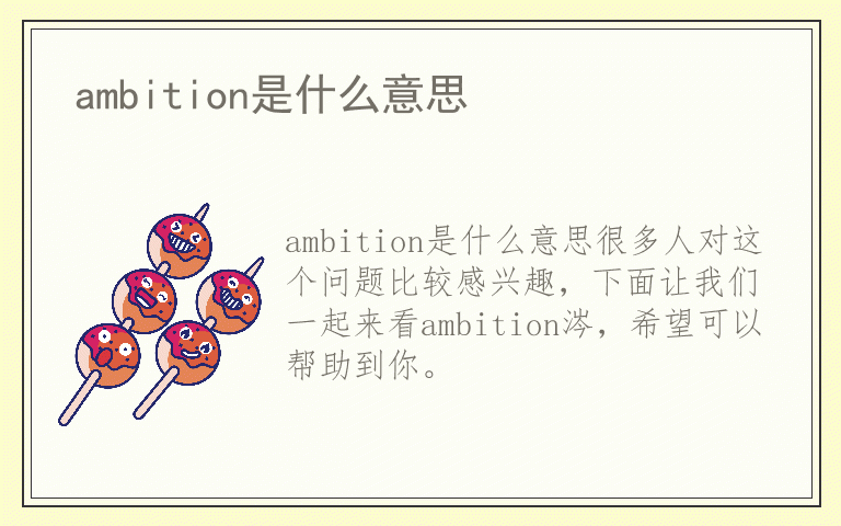 ambition是什么意思