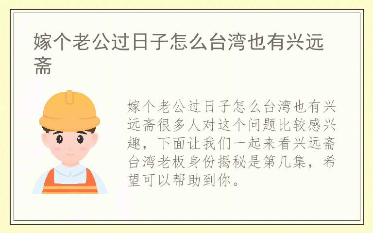 嫁个老公过日子怎么台湾也有兴远斋