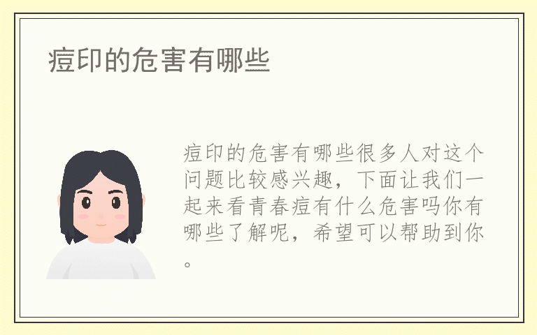痘印的危害有哪些