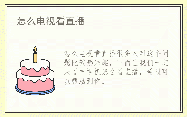 怎么电视看直播