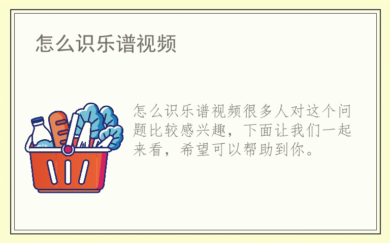 怎么识乐谱视频