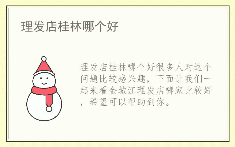 理发店桂林哪个好