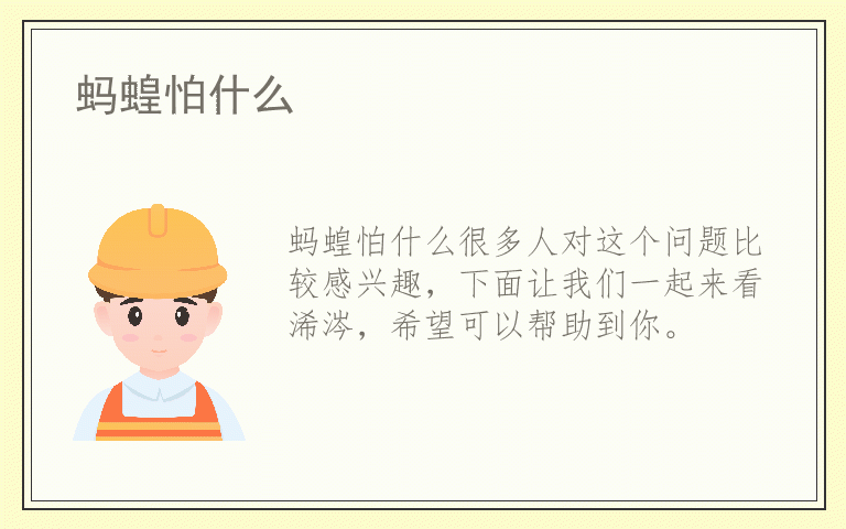 蚂蝗怕什么