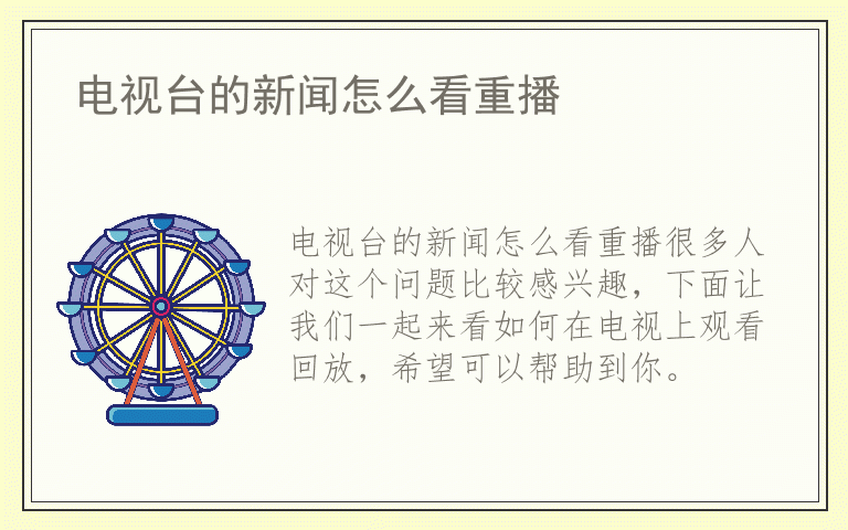 电视台的新闻怎么看重播