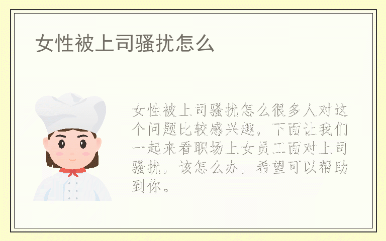 女性被上司骚扰怎么