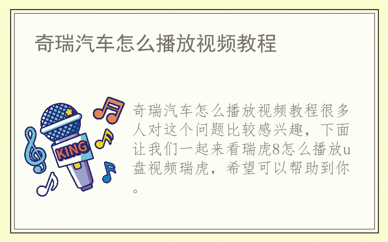 奇瑞汽车怎么播放视频教程