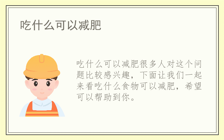 吃什么可以减肥