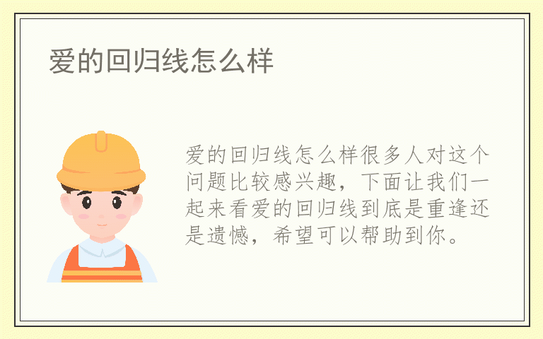 爱的回归线怎么样