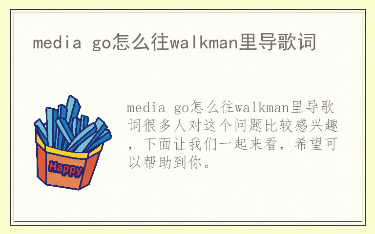 media go怎么往walkman里导歌词