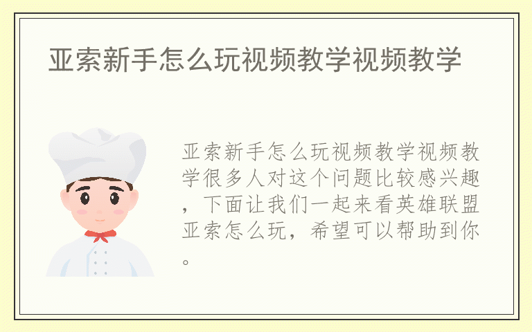 亚索新手怎么玩视频教学视频教学