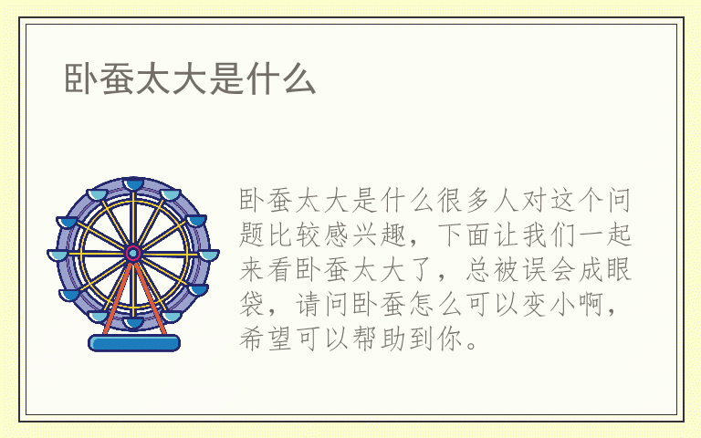 卧蚕太大是什么