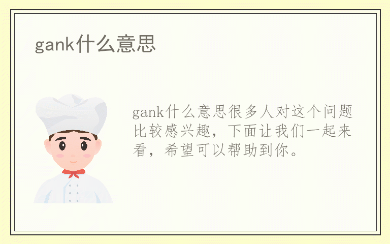 gank什么意思