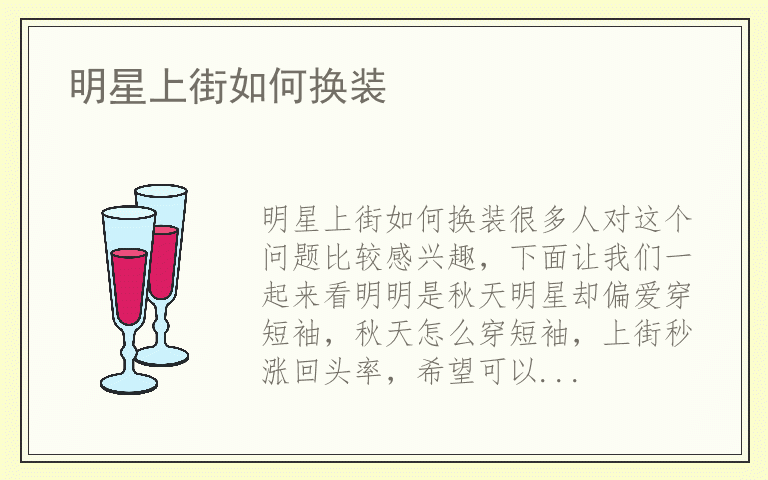 明星上街如何换装