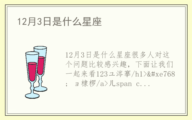 12月3日是什么星座