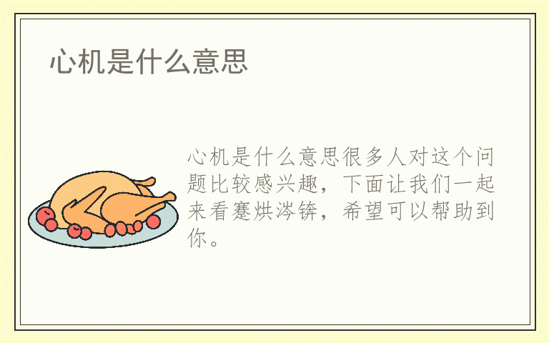 心机是什么意思