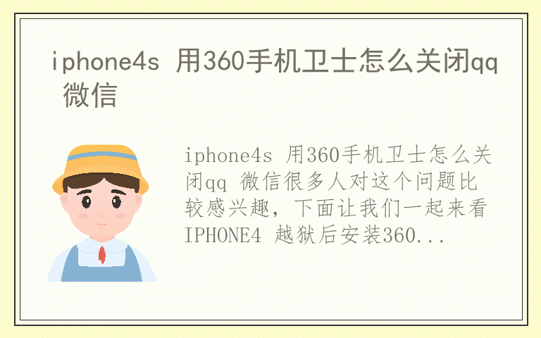 iphone4s 用360手机卫士怎么关闭qq 微信