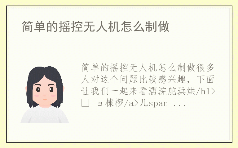 简单的摇控无人机怎么制做