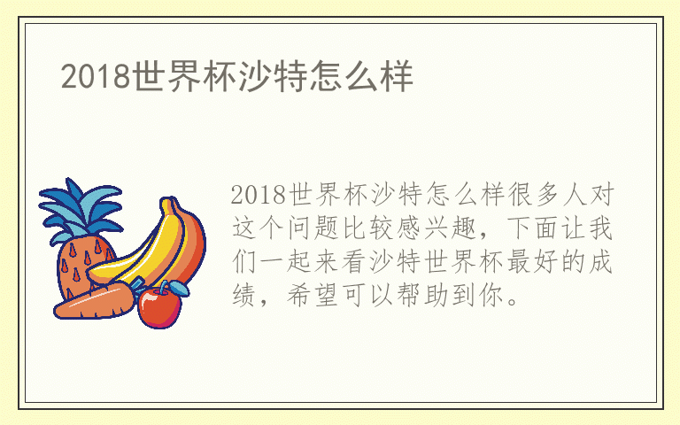 2018世界杯沙特怎么样