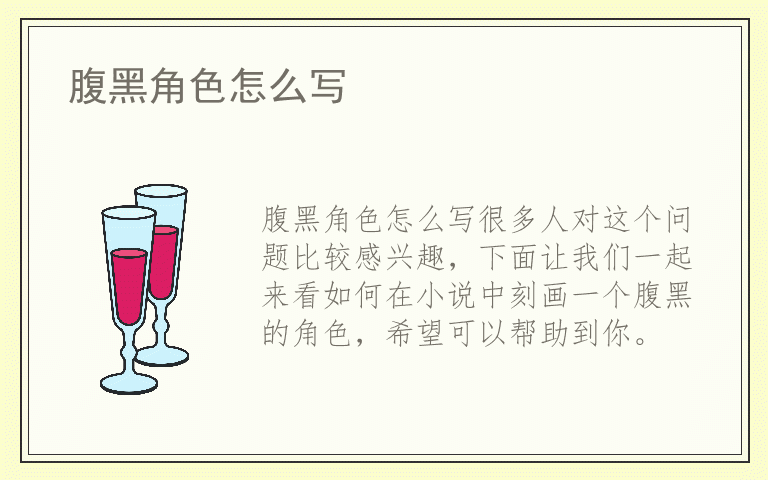 腹黑角色怎么写
