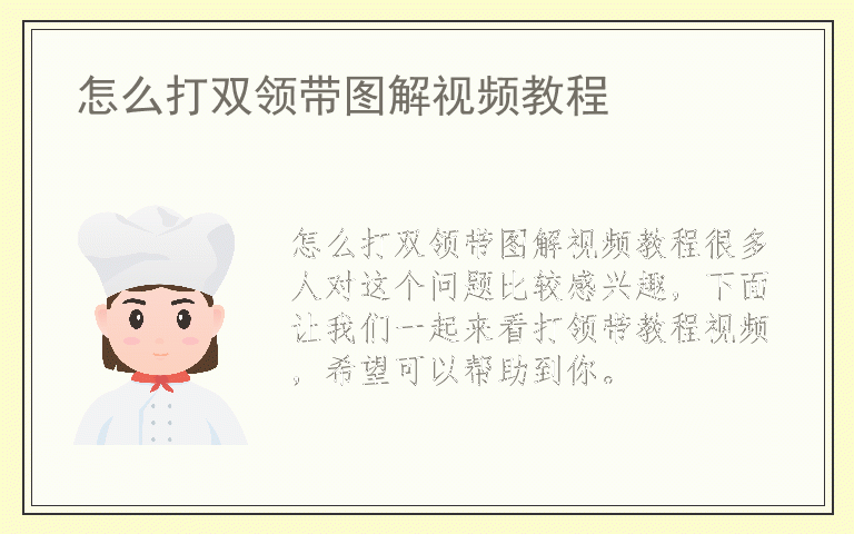 怎么打双领带图解视频教程