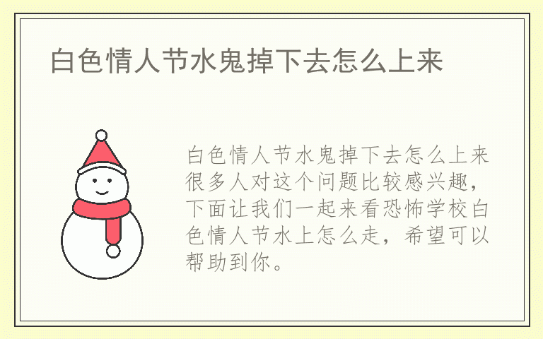 白色情人节水鬼掉下去怎么上来