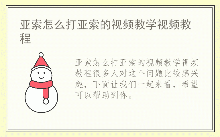 亚索怎么打亚索的视频教学视频教程
