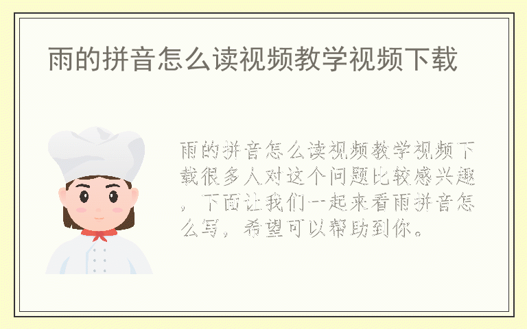 雨的拼音怎么读视频教学视频下载
