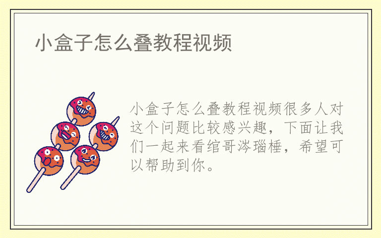 小盒子怎么叠教程视频