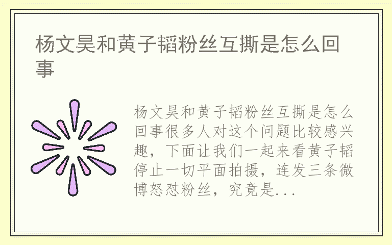 杨文昊和黄子韬粉丝互撕是怎么回事