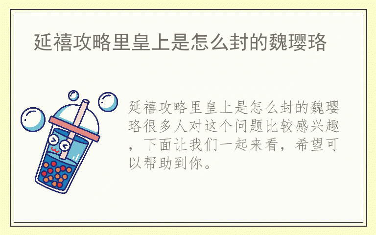 延禧攻略里皇上是怎么封的魏璎珞