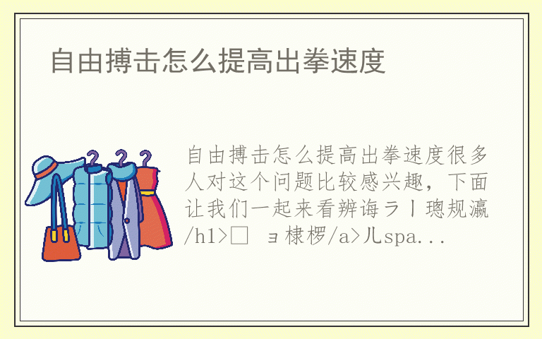 自由搏击怎么提高出拳速度