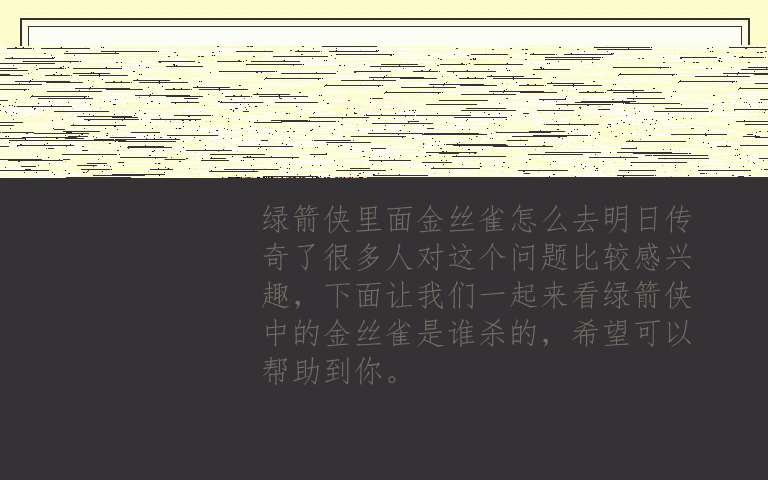 绿箭侠里面金丝雀怎么去明日传奇了