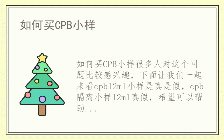 如何买CPB小样