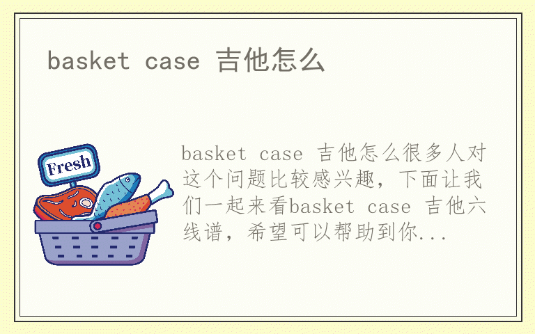 basket case 吉他怎么