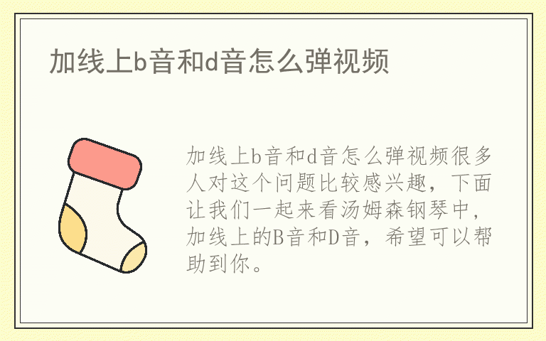 加线上b音和d音怎么弹视频