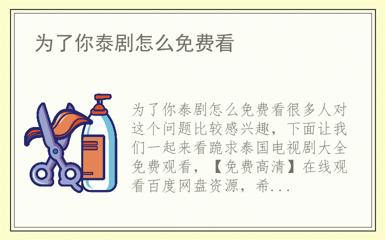 为了你泰剧怎么免费看