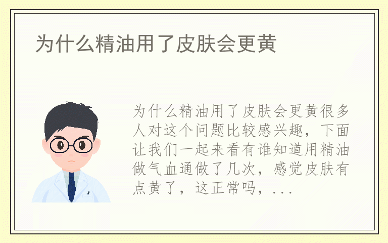 为什么精油用了皮肤会更黄