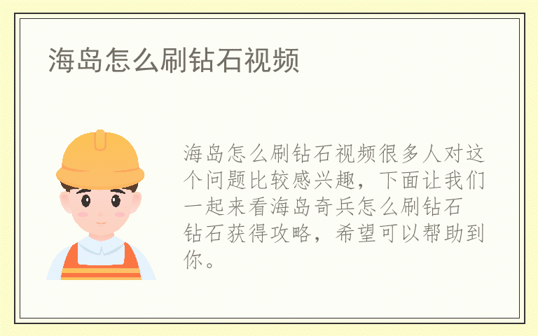 海岛怎么刷钻石视频