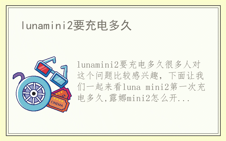 lunamini2要充电多久