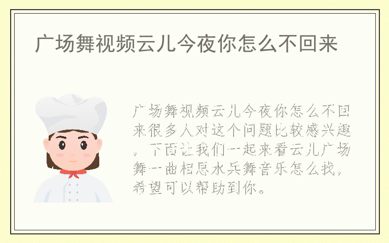 广场舞视频云儿今夜你怎么不回来