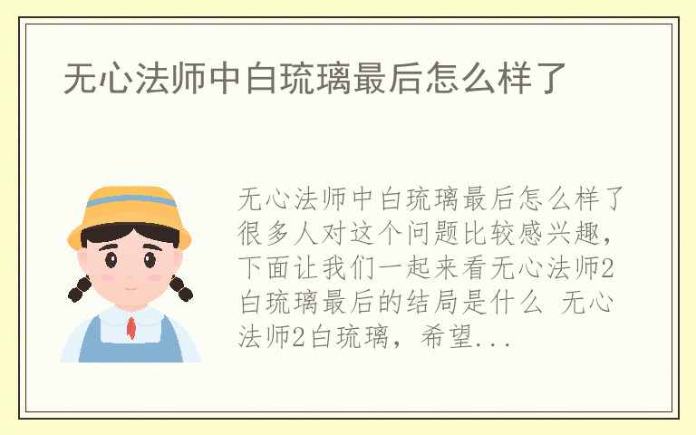 无心法师中白琉璃最后怎么样了