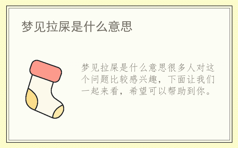 梦见拉屎是什么意思